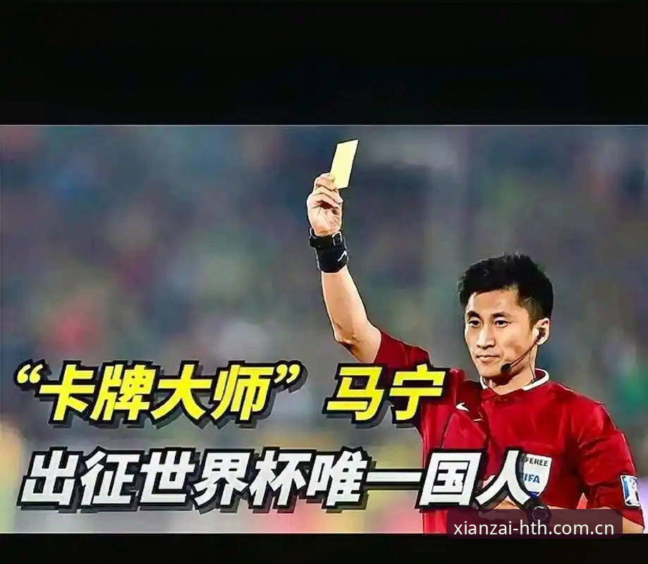 裁判马宁手机里没社交软件，那他要怎么练成世界杯水平？