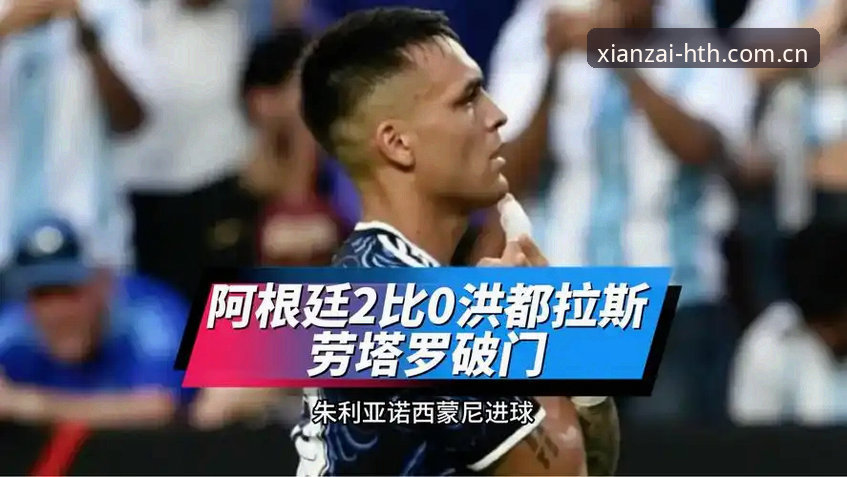 发现此刻2025最新版下载 劳塔罗双响梅西缺阵,阿根廷2-0洪都拉斯——华体会体育平台赛事观察最新动态